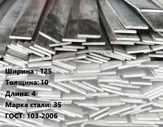 Полоса стальная 125х10 L=4 Сталь: 35 ГОСТ: 103-2006